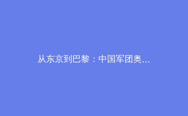 从东京到巴黎：中国军团奥运战略转型背后的科技革命与人文思考 - 2