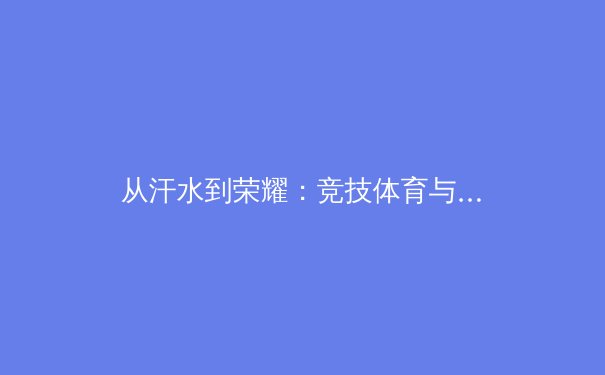 从汗水到荣耀：竞技体育与商业价值的交响曲 - 4