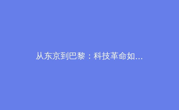 从东京到巴黎：科技革命如何重塑现代体育赛事的观赛体验与产业格局 - 4