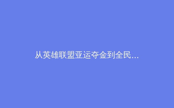从英雄联盟亚运夺金到全民健身热潮：数字时代中国体育的多维叙事 - 4